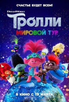 Смотреть Тролли. Мировой тур