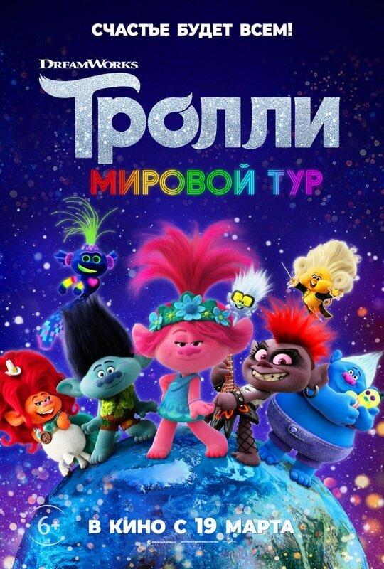 Смотреть Тролли. Мировой тур
