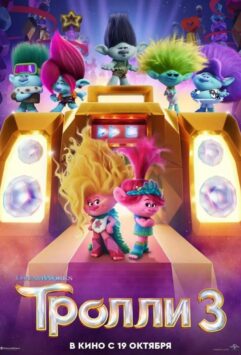 Смотреть Тролли 3